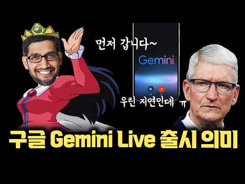 구글 AI 발표 중 제일 강력!!  |  Gemini Live 등장의 의미와 애플 인텔리전스보다 나은 부분은?