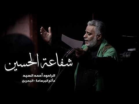 شفاعة الحسين | الرادود أحمد السيد