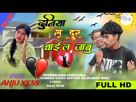   Duniya se dur chail jabu re दुनिया से दूर चाईल जाबू रे...2025@Anujxesh singer anju Xess Official  