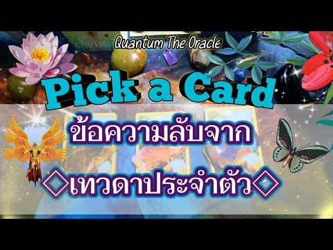 🌈ข้อความลับจากเทวดาประจำตัว🧚♂ 🌈ข้อความลับจากเทวดาประจำตัว🧚♂