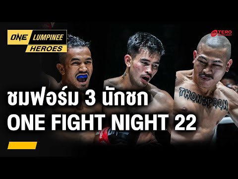 ไฮไลต์3นักชกไทยONEFightNi