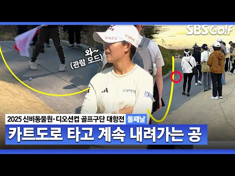 [2025 KLPGA] Par 5 마지막 홀... 조혜지의 티샷이 굴러 굴러 어디까지? 갤러리가 더 놀라는 거리｜골프구단 대항전 둘째날_포섬 스트로크