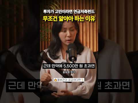 투자가 고민이라면 연금저축펀드 무조건 알아야 하는 이유