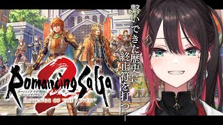 【ロマンシング サガ2 リベンジオブザセブン】#8 | 完全初見！これまでの歴史に終止符を打つ！※ネタバレあり【緋月ゆい/ネオポルテ】