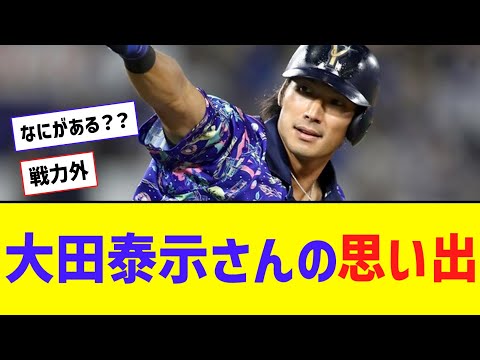 【戦力外】大田泰示さんの思い出を振り返る！！【なんJ反応】