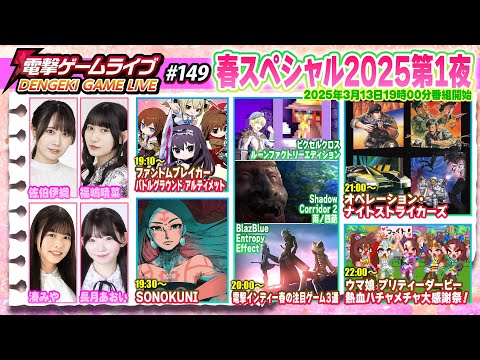 電撃ゲームライブ春スペシャル2025第1夜 #149【MC：佐伯伊織、長月あおい、福嶋晴菜、湊みや】