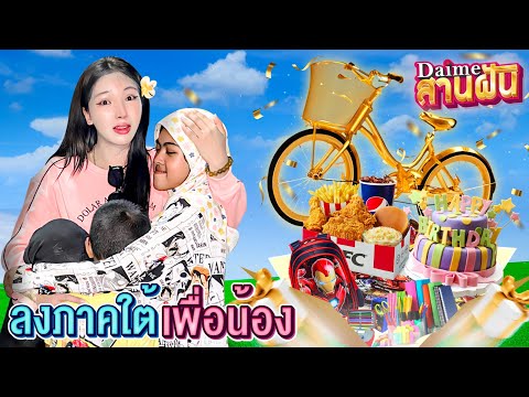 เอิร์นไดเม่สานฝัน:ลงใต้เพื่อ