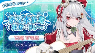 【 #納涼歌枠リレー 】🌟音楽が本当に好きです🌟甘葛水族館館長　甘葛すもあです🐠納涼水族館歌枠リレー🐟【甘葛すもあ/ビバプロ】