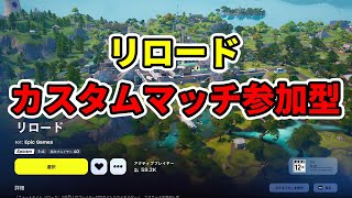 【フォートナイト配信】リロードのカスタムマッチで遊ぼう！【参加型】