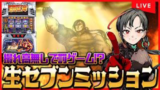 【パチスロ実機】北斗世紀末救世主伝説で昇天するぞ！設定6🔥🎰🎤【七福あかね / セブンズTV】#七福の刻