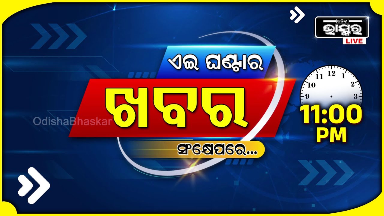 ଏହି ଘଣ୍ଟାର ଗୁରୁତ୍ୱପୂର୍ଣ୍ଣ ଖବର ସଂକ୍ଷେପରେ... Headlines 11 PM | 19th October 2024