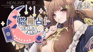 塔羅占卜#120｜新年第一占🔮✨🦊【Healing希靈/VTuber】