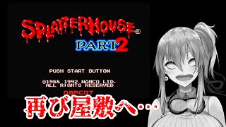 【スプラッターハウスパート2】再び屋敷へ…【メガドラ 】