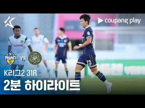 [K리그2] 31R 충남아산 vs 김포 2분 하이라이트