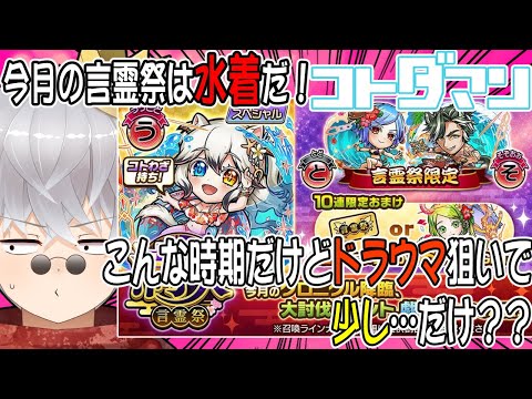 【コトダマン】25年7月満天・言霊祭！こんな時期に引くって…マッ!!?
