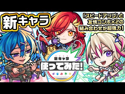 【新キャラ】ウボ＝サスラα、アルスラーンα、ブーゲンビリアα使ってみた！「スピードアップ」と友情コンボ×2の組み合わせが超強力！【新キャラ使ってみた｜モンスト公式】