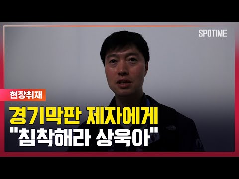 흔들리는 오상욱을 잡아준 원우영 코치 침착하자 [뉴스]