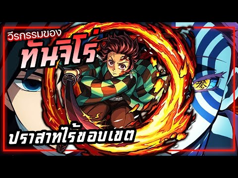 วีรกรรมของทันจิโร่คามาโดะคุง