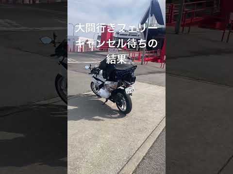 キャンセル待ちをした結果、乗る事ができるのか？ #北海道ツーリング