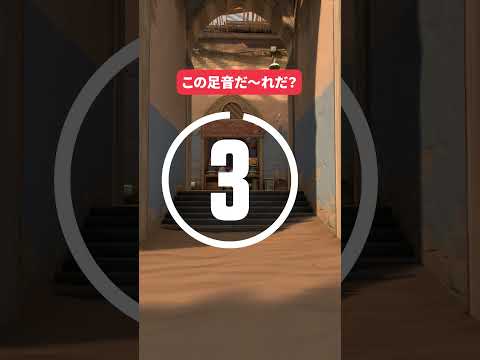 足音の聞き分けテスト！あなたは正解できた？ #VALORANT