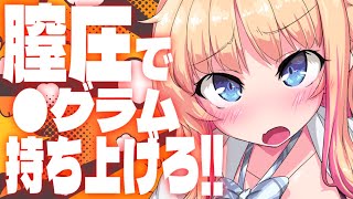 【膣トレ！？】マンベル何キロ持てる?膣圧で持ち上げられる限界に挑む♥【ひいなch】