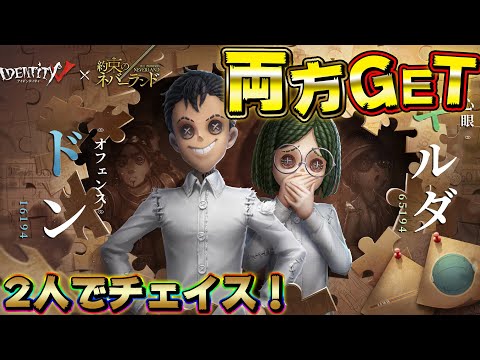 【第五人格】ドンとギルダ両方入手して2人で仲良くダブルチェイスｗｗｗｗｗ【２人実況】【IdentityV】【アイデンティティV】