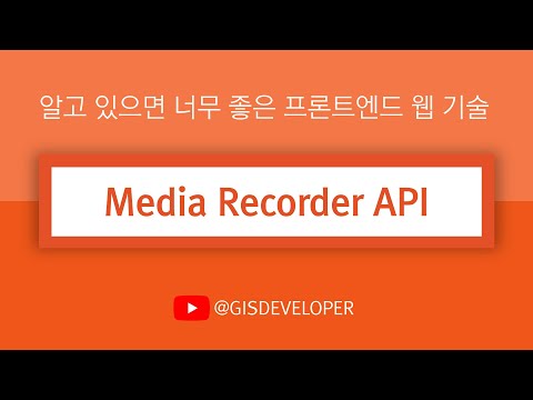 알고 있으면 너무 좋은 프론트엔드 웹 기술 : Media Recorder API