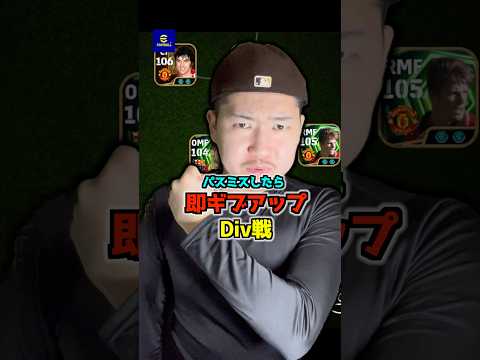 パスミスしたら即ギブアップDiv戦‼️ #イーフトアプリ #イーフト #efootball
