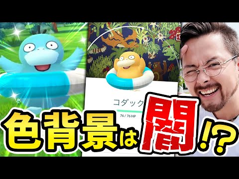 忘れてた色違い背景は闇だったわｗｗｗ浮き輪コダックきたああああああああああああ！！！！【ポケモンGO】