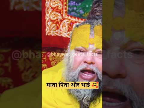 माता पिता और भाई 🥰♥️? shri premanand #latestnews #geetaupdesh #hindinews #shorts