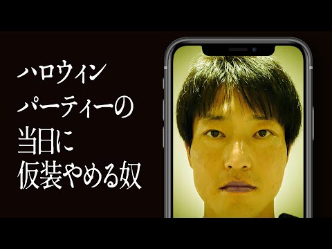 ハロウィンパーティーの当日に仮装やめる奴