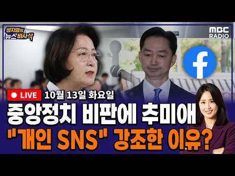 [FULL](서용주X김종혁) 추미애 “경기도 곳곳 고름” / 과방위 국감서 제척된 <strong>이진숙</strong> / 선 넘는 주진우 261013 뉴스바사삭 <strong>MBC</strong>