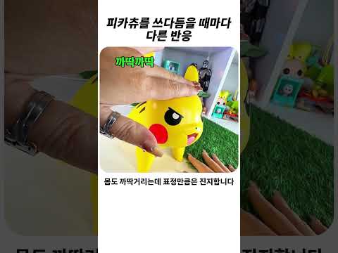 쓰다듬을 때마다 다른 반응하는 배틀액션 피카츄 #<strong>포켓몬</strong>