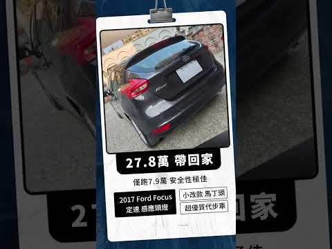 社會新鮮人優質代步車 操控性 安全性極佳 低里程僅跑7.9萬 全車原鈑件 賞車專線 0938957279 #代步車 #二手車 #中古車 #fordfocus #億昇汽車