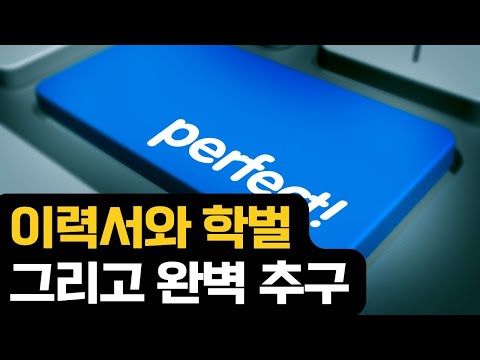 이력서 학벌 그리고 완벽추구
