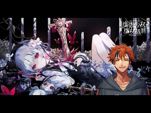 【魔法少女ノ魔女裁判】初見で挑む『魔法少女ノ魔女裁判』2日目【夕刻ロベル/ホロスターズ】※ネタバレあり