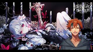 【魔法少女ノ魔女裁判】初見で挑む『魔法少女ノ魔女裁判』2日目【夕刻ロベル/ホロスターズ】※ネタバレあり