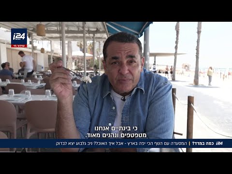 כמה במדד למסעדה החדשה עם הנוף הכי יפה בארץ?