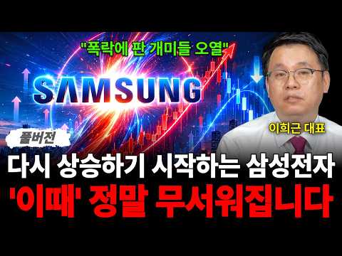 "폭락에 판 개미들 오열" 수요일 삼전닉스 탈출 기회? '이 가격'에 팔고 나와야 합니다 (이희근 대표 / 풀버전)