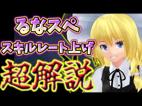 【東方幻想エクリプス】るなスぺとスキルレート上げについて解説！