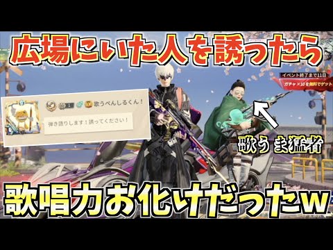 【荒野行動】広場で弾き語りをしてくれる人を誘ってみたら歌唱力化け物猛者だったwww