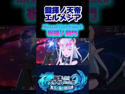 鍵揮エルメシア#まおりゅう #転生したらスライムだった件 #tensura