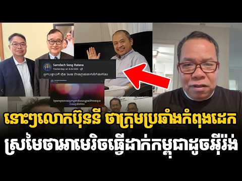 នោះៗលោកប៊ុននី ថាក្រុមប្រឆាំងកំពុងដេកស្រមៃថាអាមេរិចធ្វើដាក់មេដឹកនាំកម្ពុជាដូចមេដឹកនាំអុីរ៉ង់