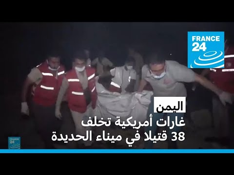 اليمن: غارات أمريكية تخلف 38 قتيلا في ميناء الحديدة