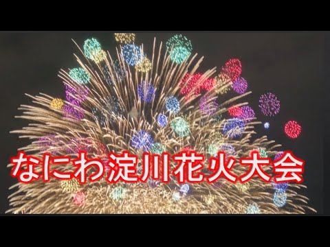 なにわ淀川花火 途中から大雨 ゲリラ豪雨!! 2025.10.18