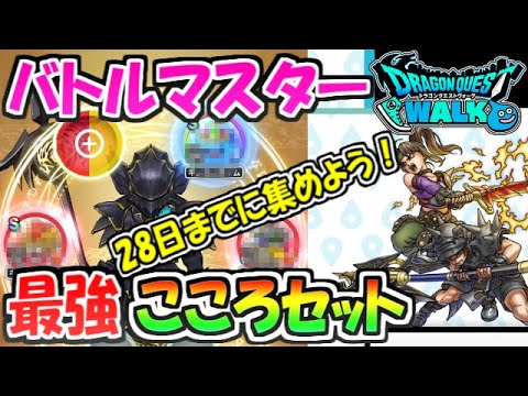 【ドラクエウォーク】バトルマスターの最強こころセットを考察！28日までに集めておこう！【ドラゴンクエストウォーク】