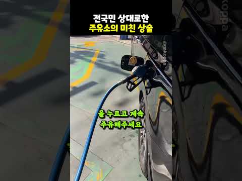 <strong>전국민</strong> 상대로한 주유소의 미친 상술