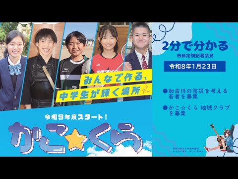 【２分でわかる！定例会見ヘッドライン】加古川市長定例記者会見（令和８年１月23日）