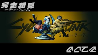 Cyberpunk 🔵ミリしら初プレイ⑧　本編クリア DLC 突入！｜サイバーパンク 【Vtuber】【晴夜かなん】