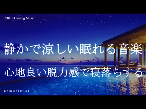静かで涼しい眠れる音楽 心地良い脱力感で寝落ちする 睡眠導入 ヒーリングミュージック 睡眠BGM